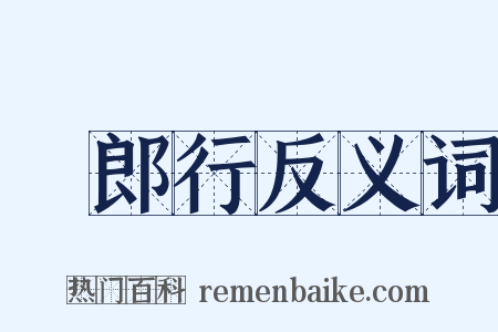 鹙郎行反义词是什么意思的图片